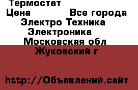 Термостат Siemens QAF81.6 › Цена ­ 4 900 - Все города Электро-Техника » Электроника   . Московская обл.,Жуковский г.